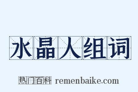 水晶人组词是什么意思的图片